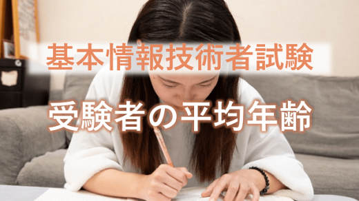 基本情報技術者試験受験者の気になる平均年齢とは?