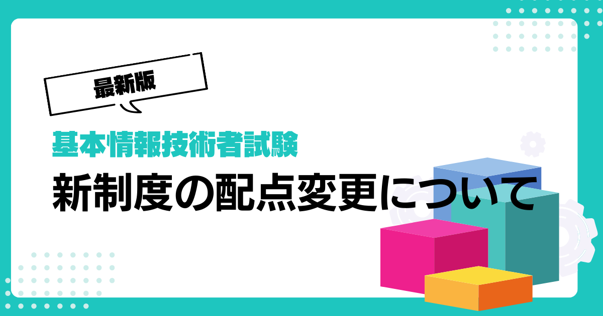 基本情報技術者試験 新制度、配点の変更について