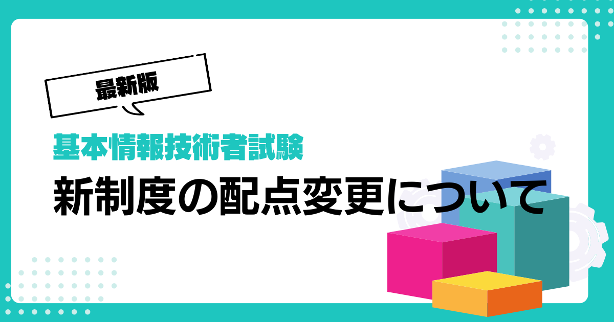 基本情報技術者試験　新制度、配点の変更について