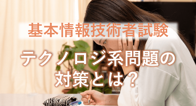 基本情報技術者試験テクノロジ系問題の対策とは?