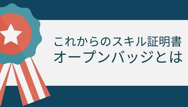 分かりやすく解説|オープンバッジってなに?│これからのスキル証明、ブロックチェーン型「オープンバッジ」