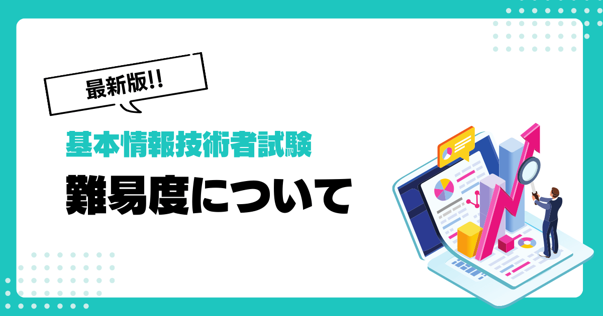 基本情報技術者試験の難易度