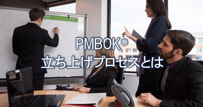 PMBOK®立ち上げプロセスとは?