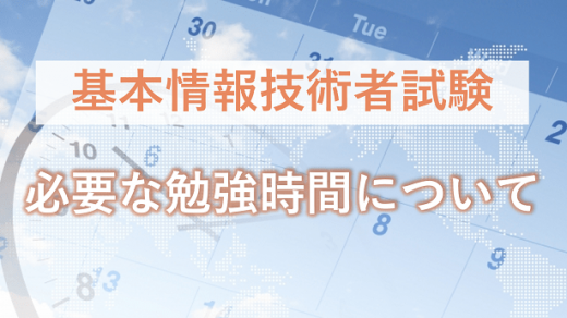 未経験から挑む基本情報技術者試験。必要な勉強時間はどれくらい?