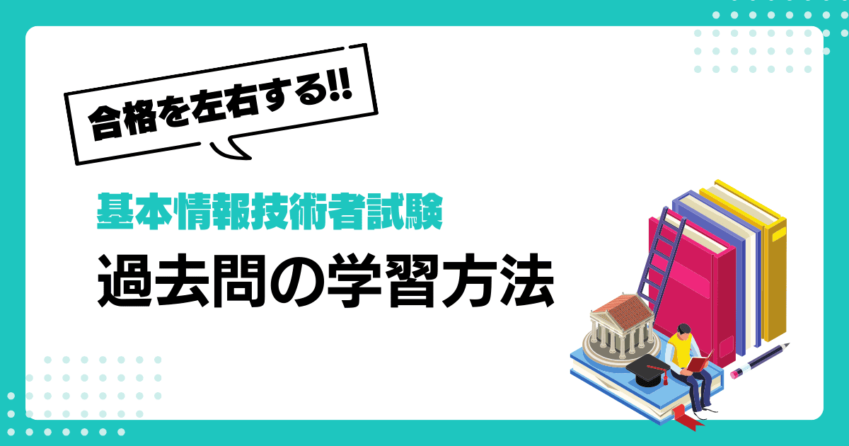 【2024年度版】基本情報技術者試験の合格を左右する過去問の学習方法