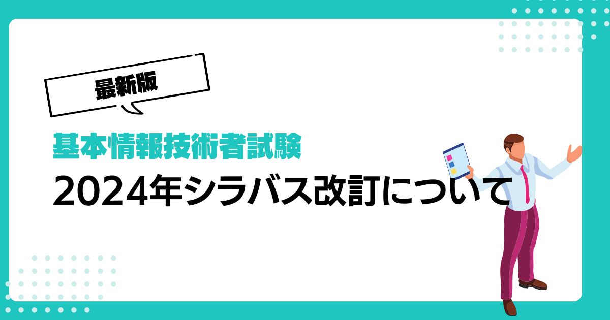 2024年 基本情報技術者試験なにが変わる?変更点について徹底解説