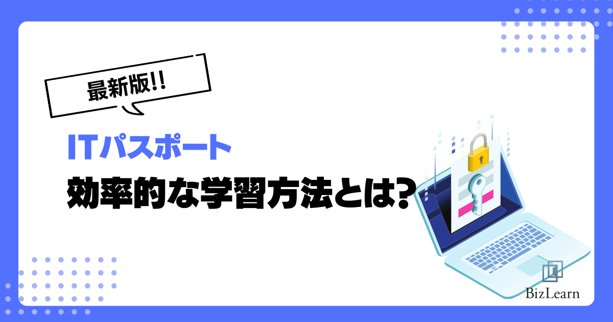 ITパスポートの効率的な学習方法とは?レベル別合格に必要な学習時間も解説