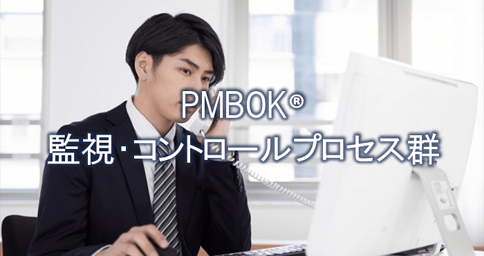 PMBOK®の重要ステップ 監視・コントロールプロセス群