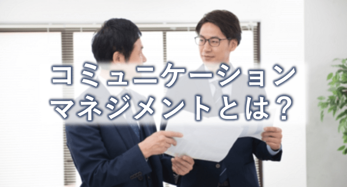 プロジェクトマネジメントの仕事の9割!?PMBOK®のコミュニケーション・マネジメントとは?