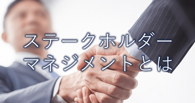 PMBOK®10の知識エリアに定められるステークホルダー・マネジメントとは?