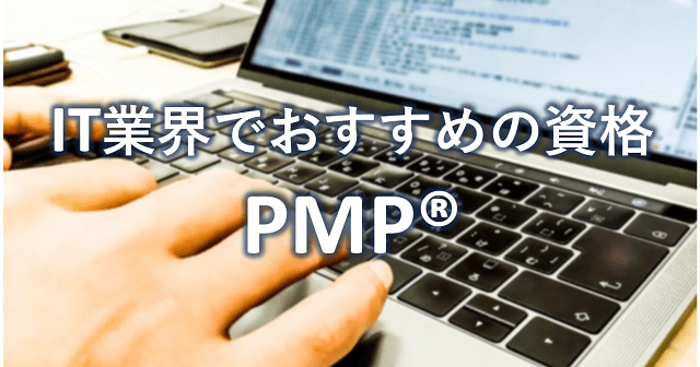 IT業界で転職を検討している人向け!おすすめの資格 PMP®