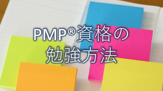 PMP®資格の勉強方法について、PMP®とは?から徹底解説