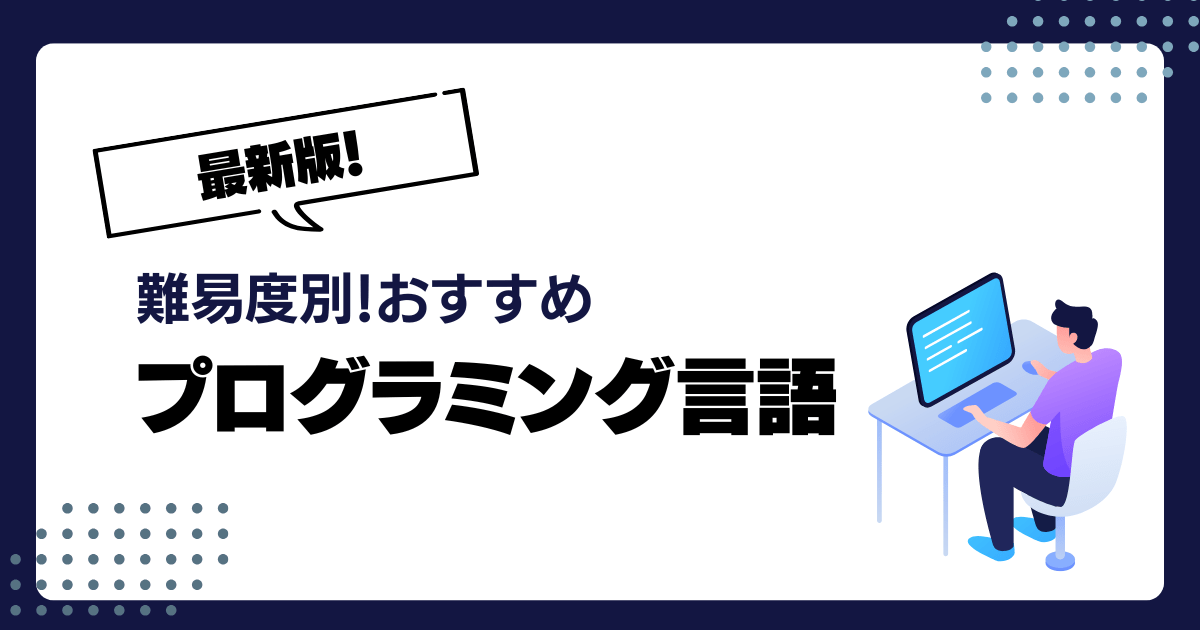 2024年度版おすすめプログラミング言語