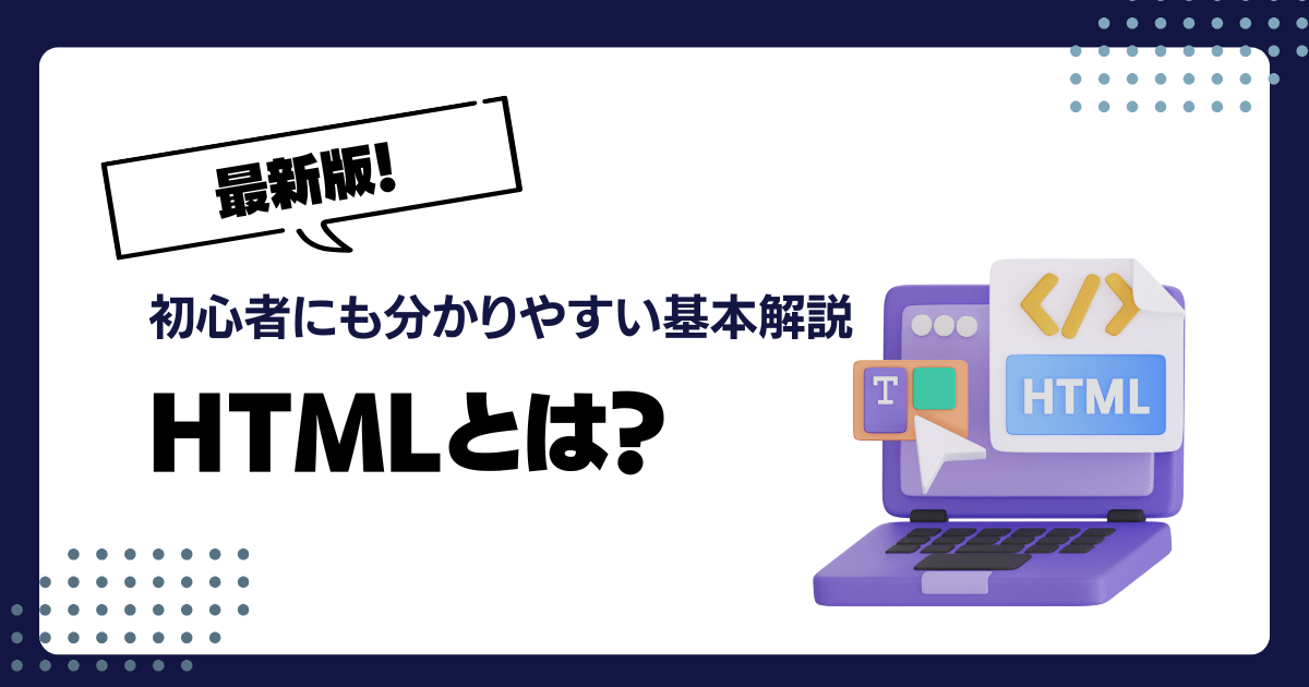 HTMLとは?初心者にも分かりやすい基本解説