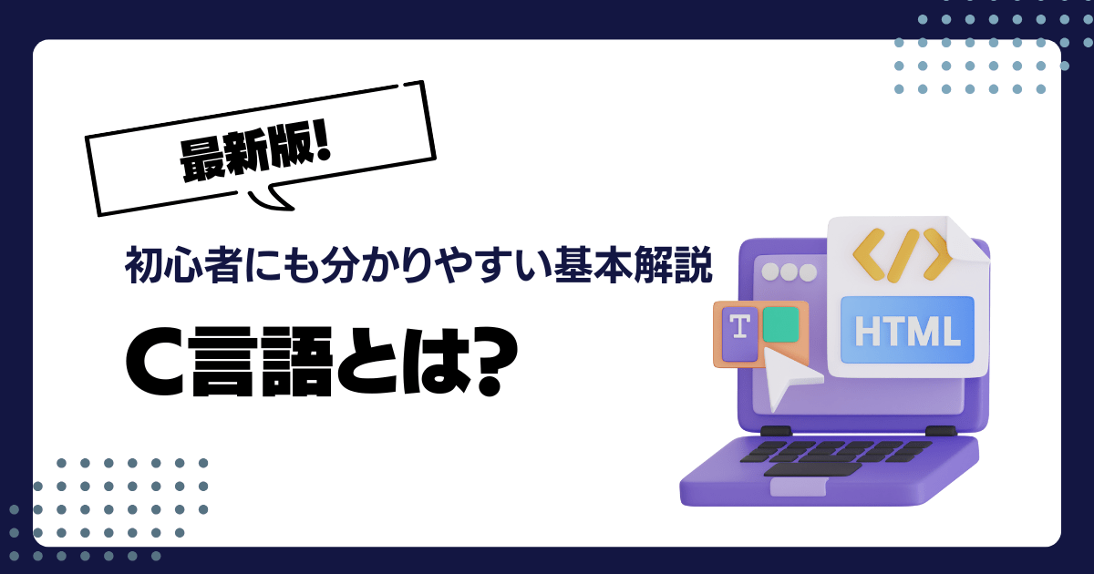 【初心者向け】C言語について分かりやすく解説!