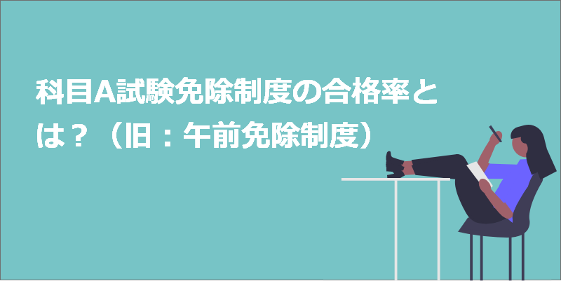 科目A試験免除制度の合格率(旧午前免除制度)|制度の活用法も解説-基本情報技術者試験