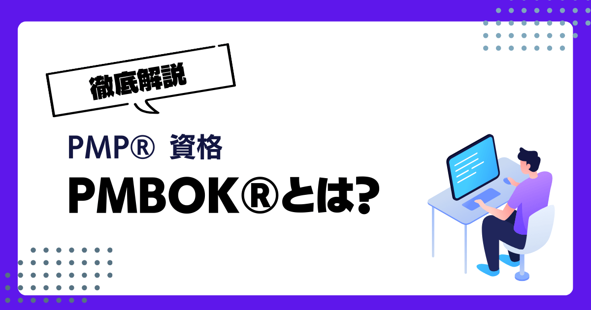 プロジェクトマネジメントの知識がまとめられたPMBOK®(ピンボック)とは?