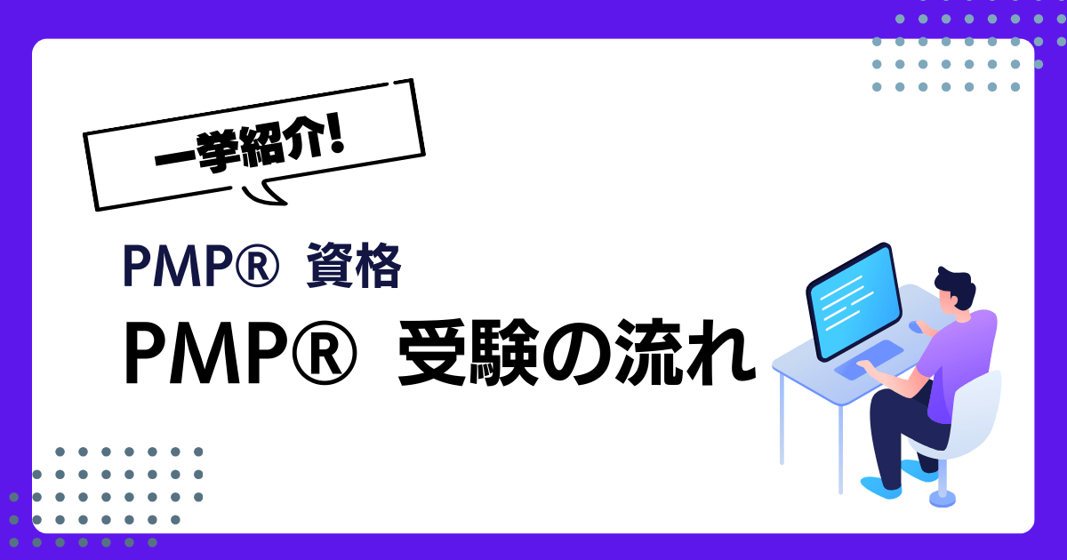 PMP®受験の流れ|申込方法から受験費用まで一挙紹介