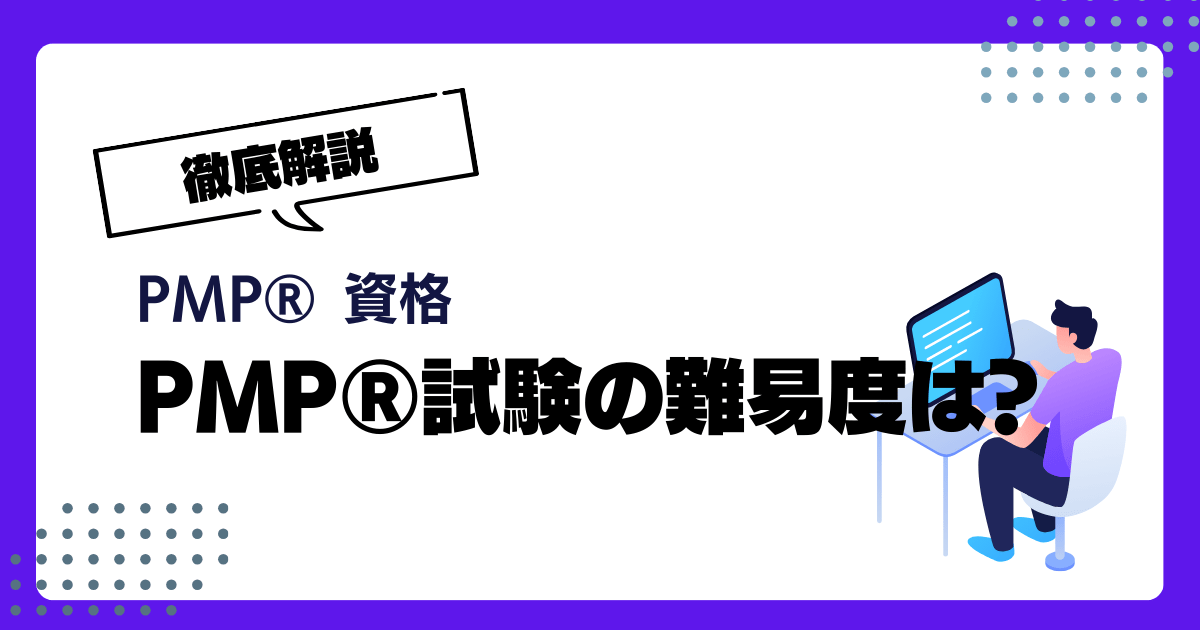 PMP®試験の難易度は?合格率や試験対策についても解説