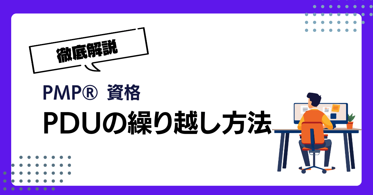 PMP®資格更新におけるPDUの繰り越し方法と注意点
