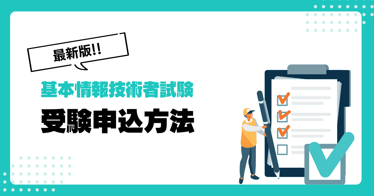 最新版!基本情報技術者試験の受験申込方法から当日の流れまで