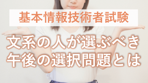 文系の人が基本情報技術者試験の午後の選択問題で選ぶべきなのは