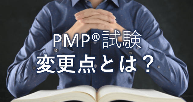 PMP®試験概要改訂|大きな変更点とは?