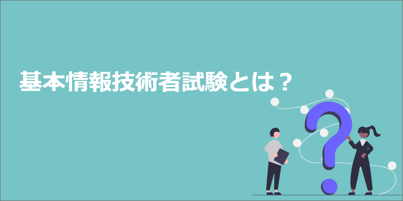 基本情報技術者試験とは?