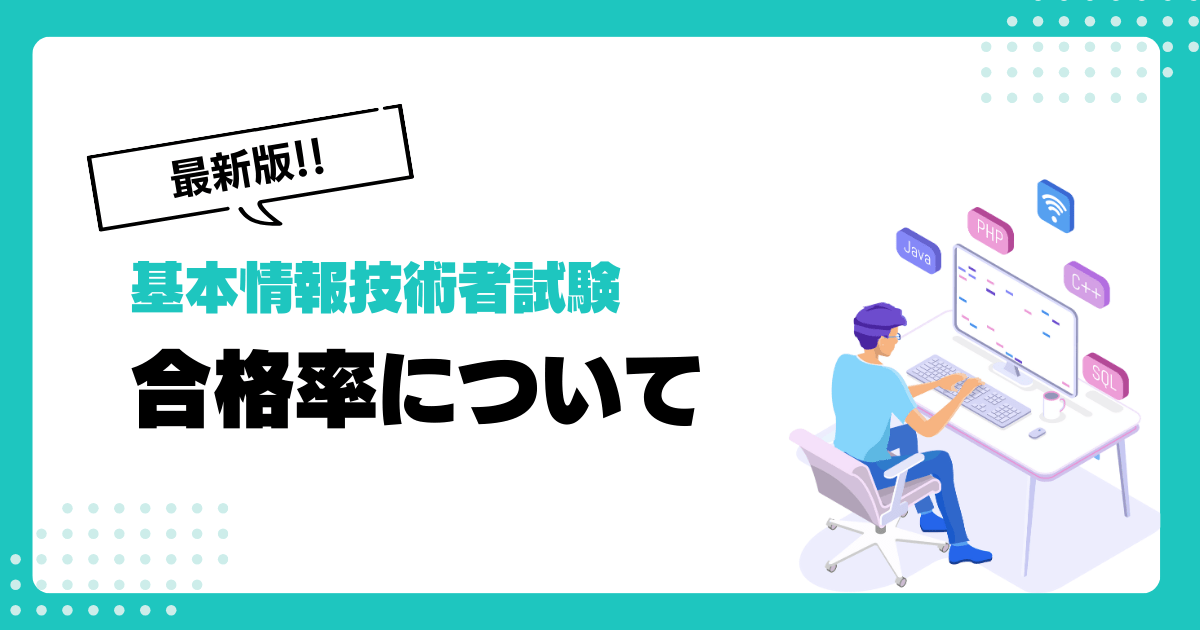 【最新版】2023年度の基本情報技術者試験の合格率について