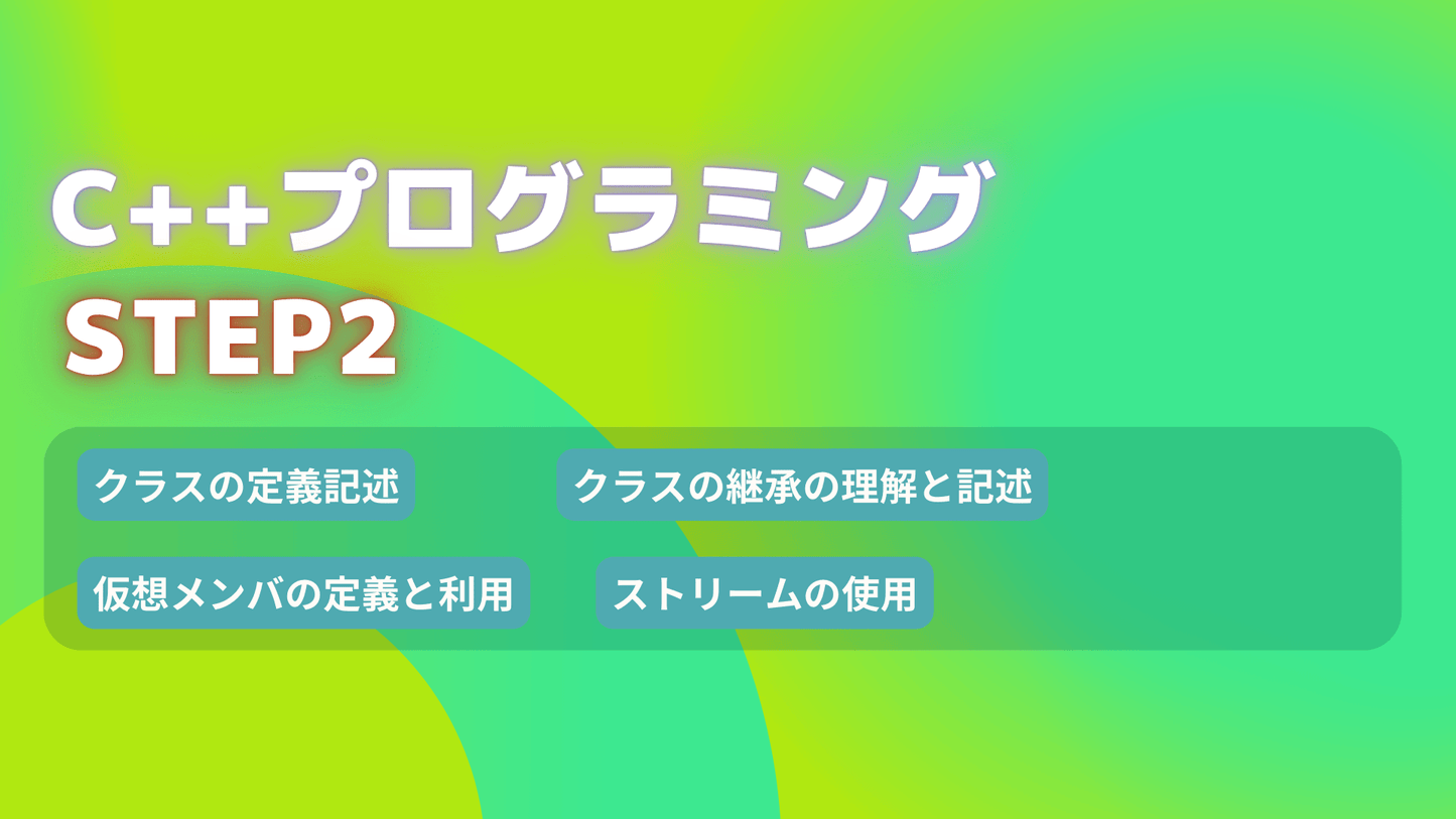 C++プログラミング Step2