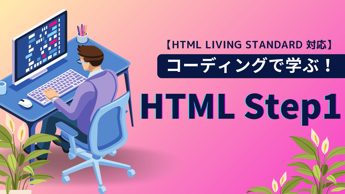 【HTML Living Standard 対応】コーディングで学ぶ!HTML Step1