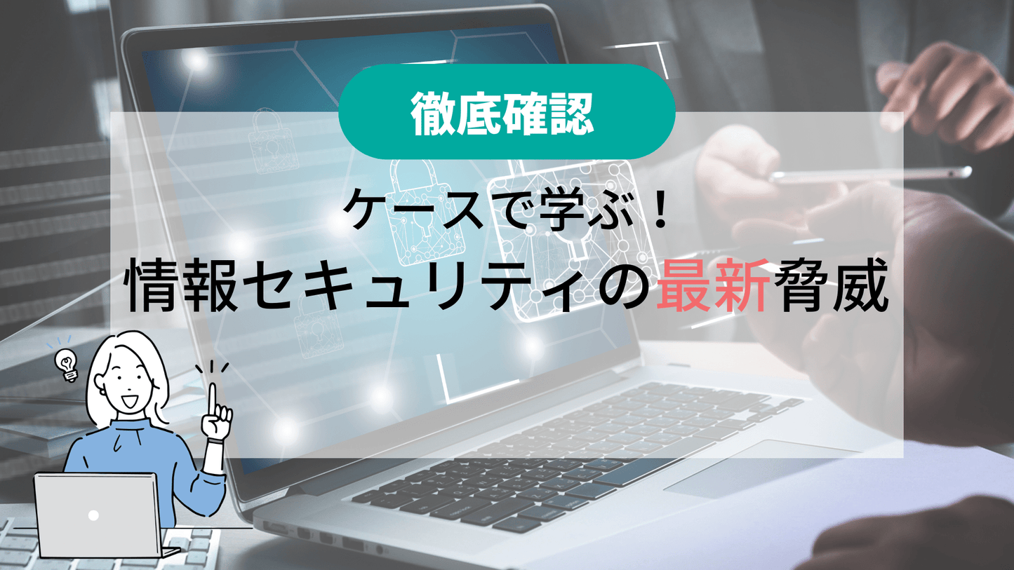 【徹底確認】 ケースで学ぶ!情報セキュリティの最新脅威 2025-2026 年 版(AI 社会 / ランサムウェア 対応)