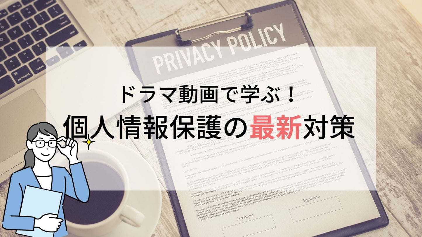 ドラマ動画で学ぶ!個人情報保護の最新対策 2026-2027年版