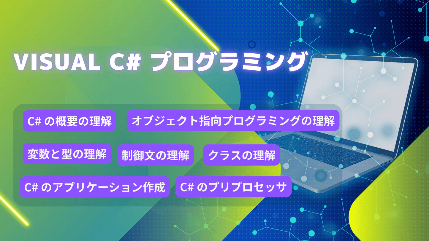 Visual C# プログラミング 言語 講座