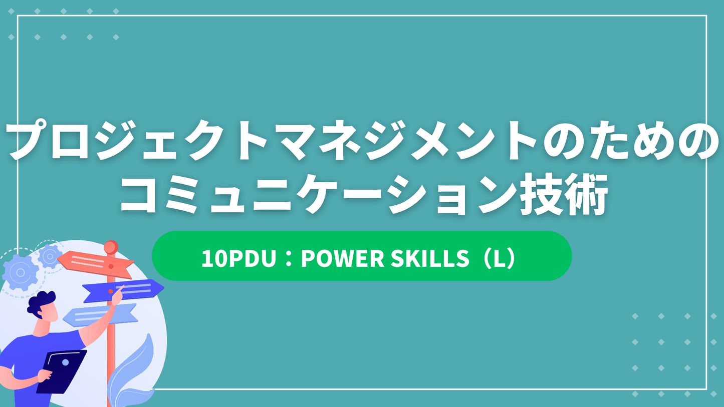 プロジェクトマネジメントのためのコミュニケーション技術 (10PDU取得:リーダーシップ)