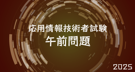 2025年版 応用情報技術者試験 【午前試験】 徹底対策演習