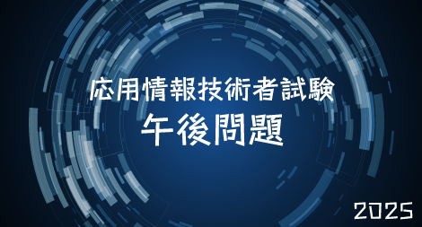 2025年版 応用情報技術者試験 【午後試験】 徹底対策演習