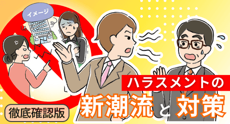 【徹底確認】 ケースで学ぶ!ハラスメントの新潮流と対策