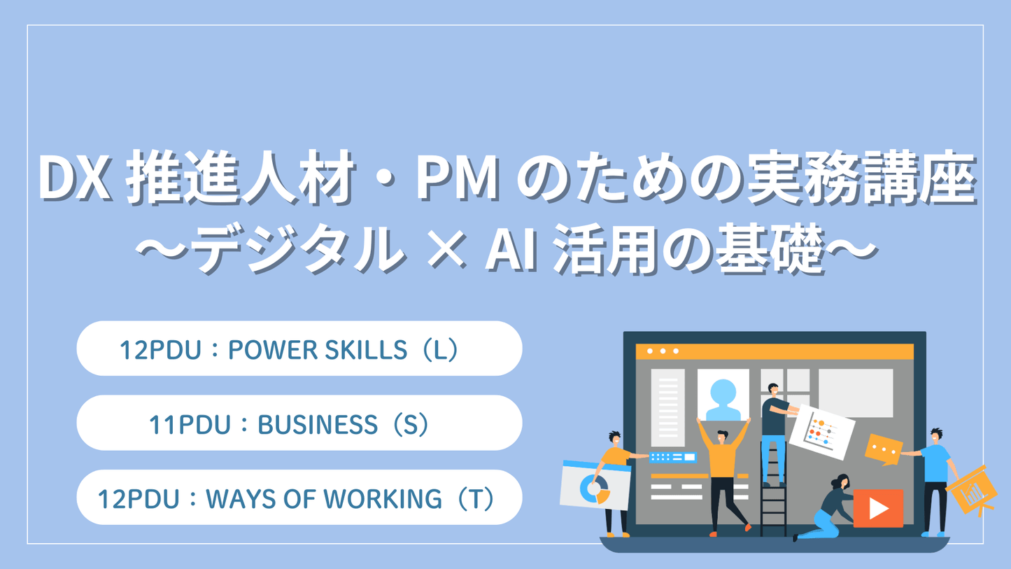 DX 推進人材・PM のための実務講座 ~デジタル × AI 活用の基礎~(35PDU 取得:複数サブカテゴリ)