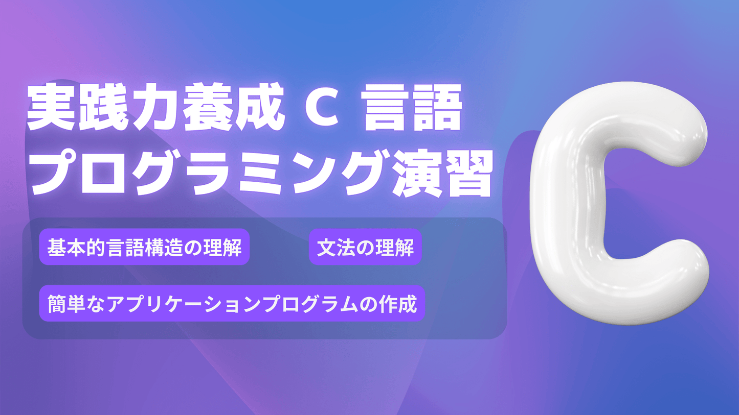 実践力養成 C 言語プログラミング演習 ~基礎から総合演習まで~