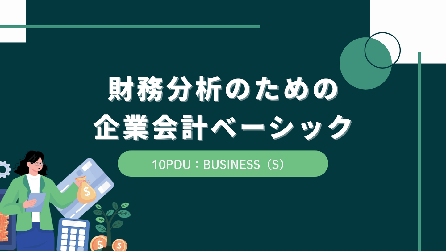 財務分析のための企業会計ベーシック(10PDU取得:ストラテジー)