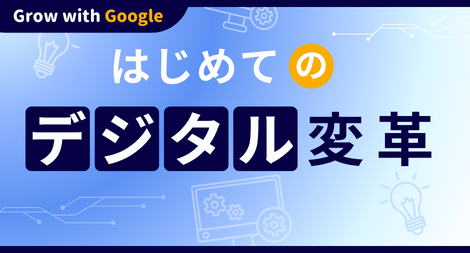 はじめてのデジタル変革(自治体編) Offered by Grow with Google