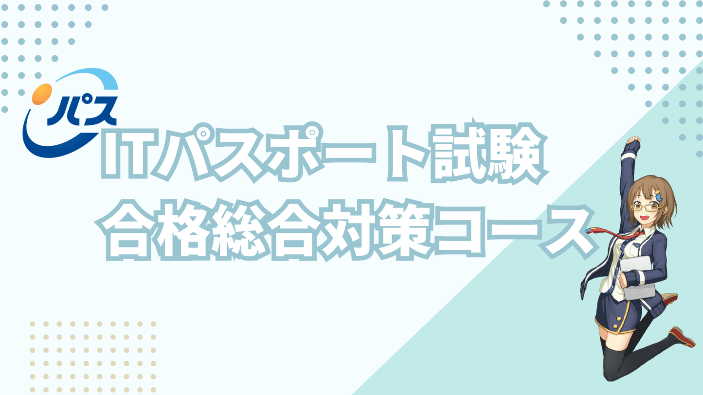 2026年版 ITパスポート試験 合格総合対策コース