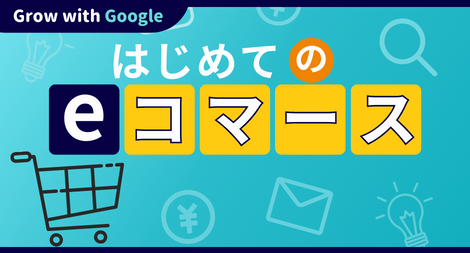 はじめての e コマース Offered by Grow with Google