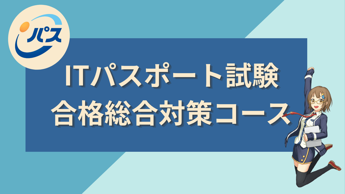 2027年版 ITパスポート試験 合格総合対策コース