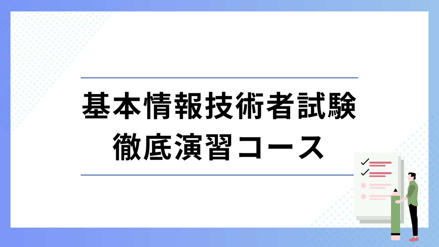 2026年版 基本情報技術者試験 徹底対策演習