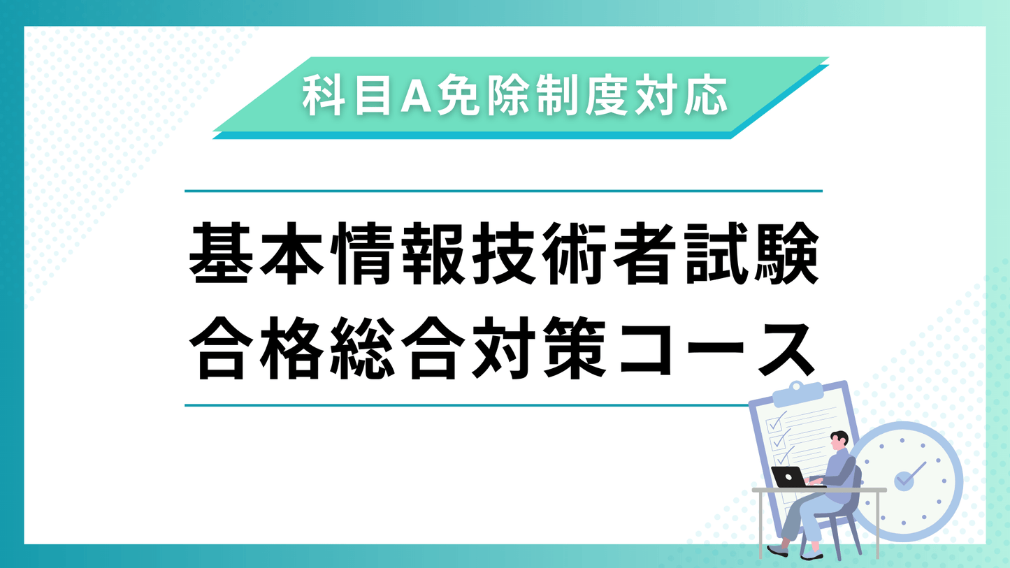 【科目A免除制度対応】2026年版 基本情報技術者試験 合格総合対策コース
