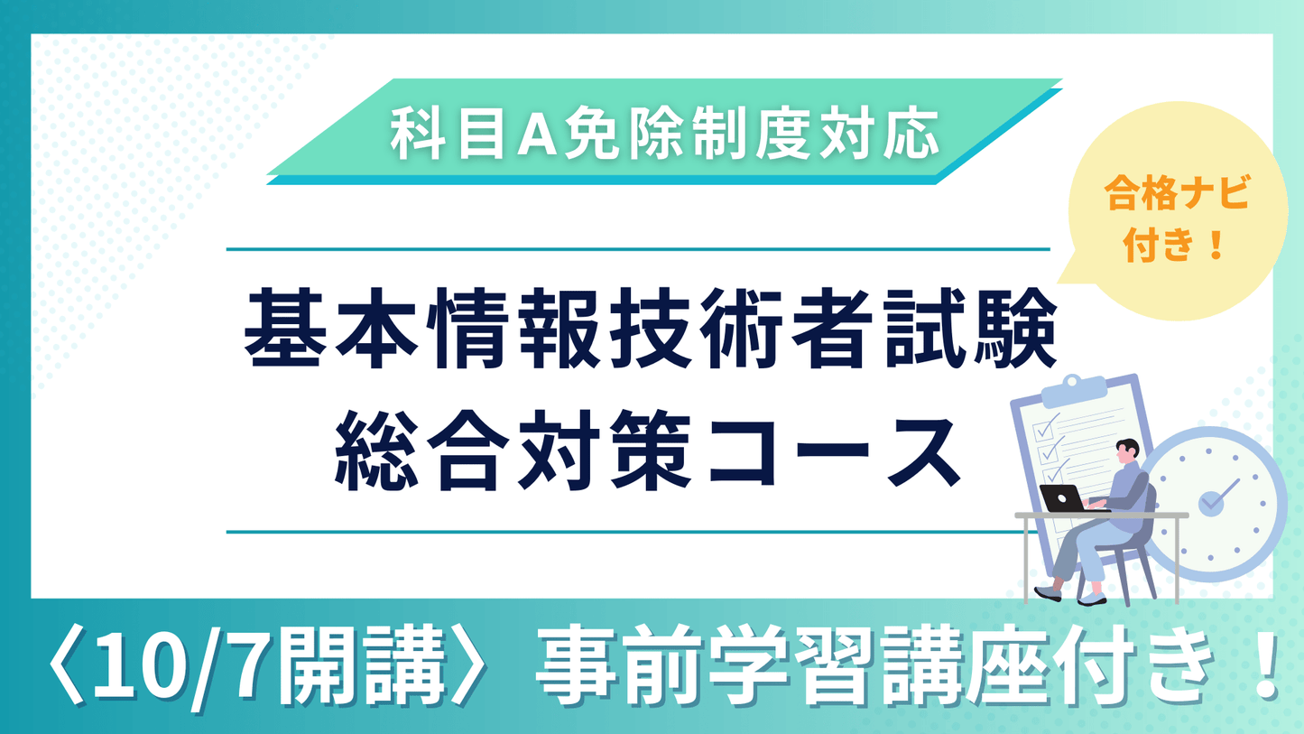 【予約販売10/7開講】2026年版 合格ナビ付 基本情報技術者試験合格総合対策コース