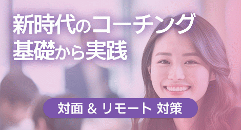 新時代のコーチングの基礎から実践