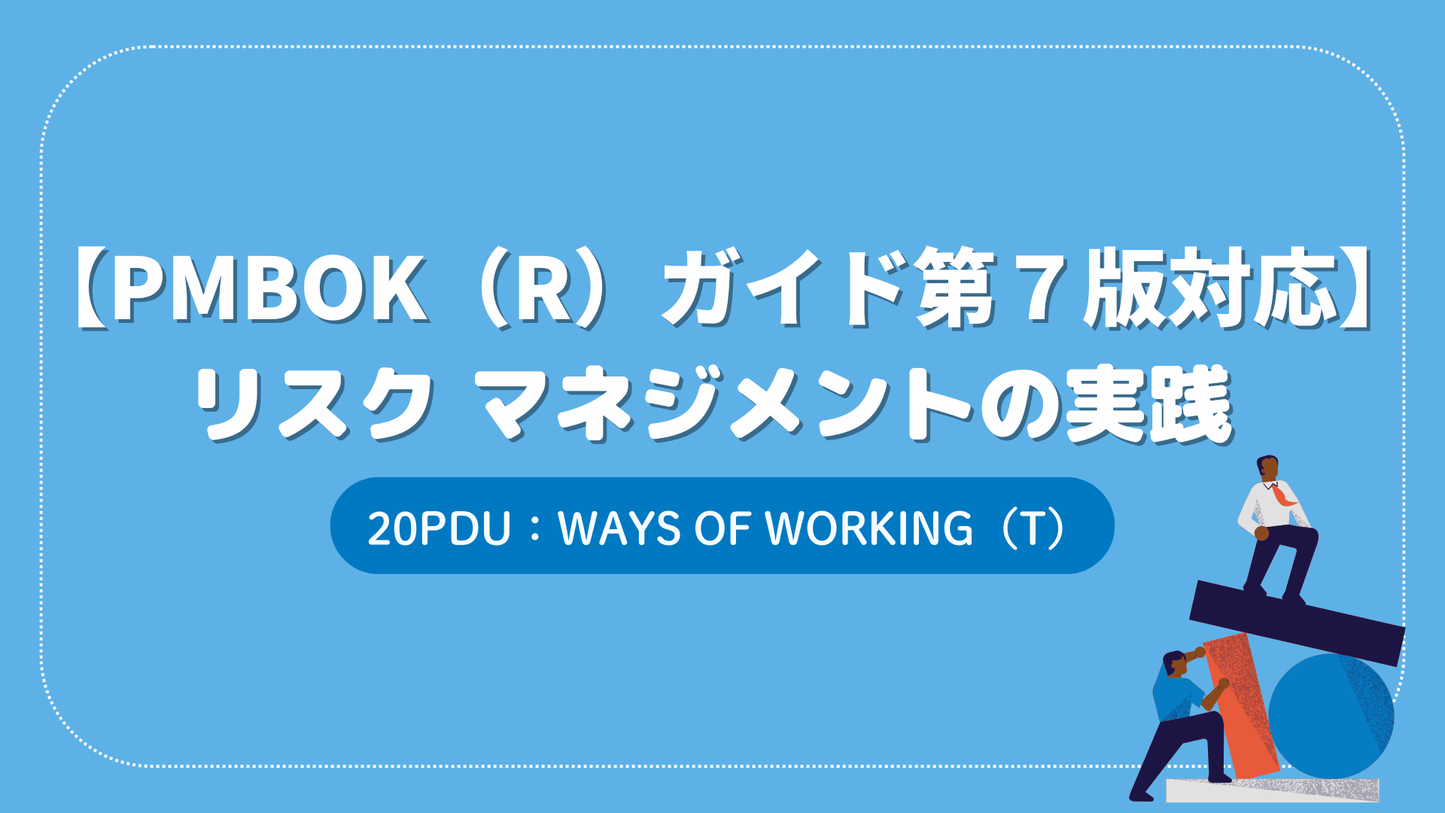 【PMBOK(R)ガイド第7版対応】リスク マネジメントの実践 (20PDU取得:Ways of Working)